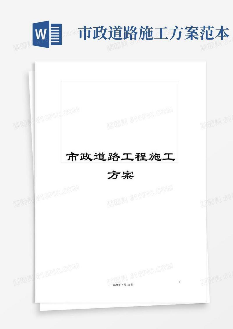 市政道路工程施工方案范本