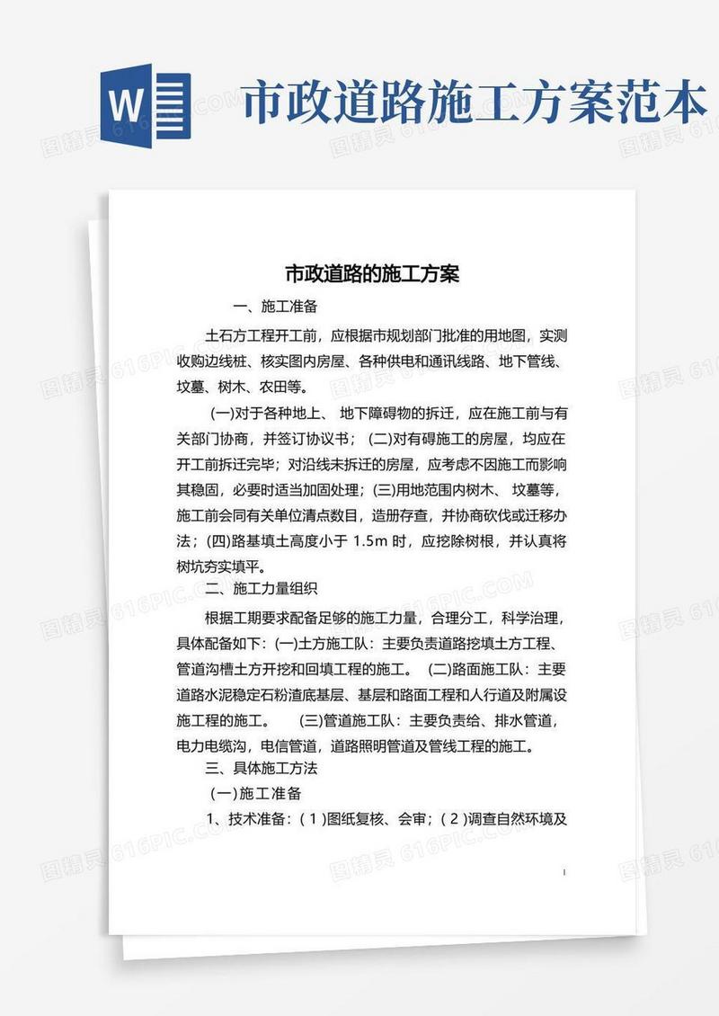 市政道路的施工方案(全文)