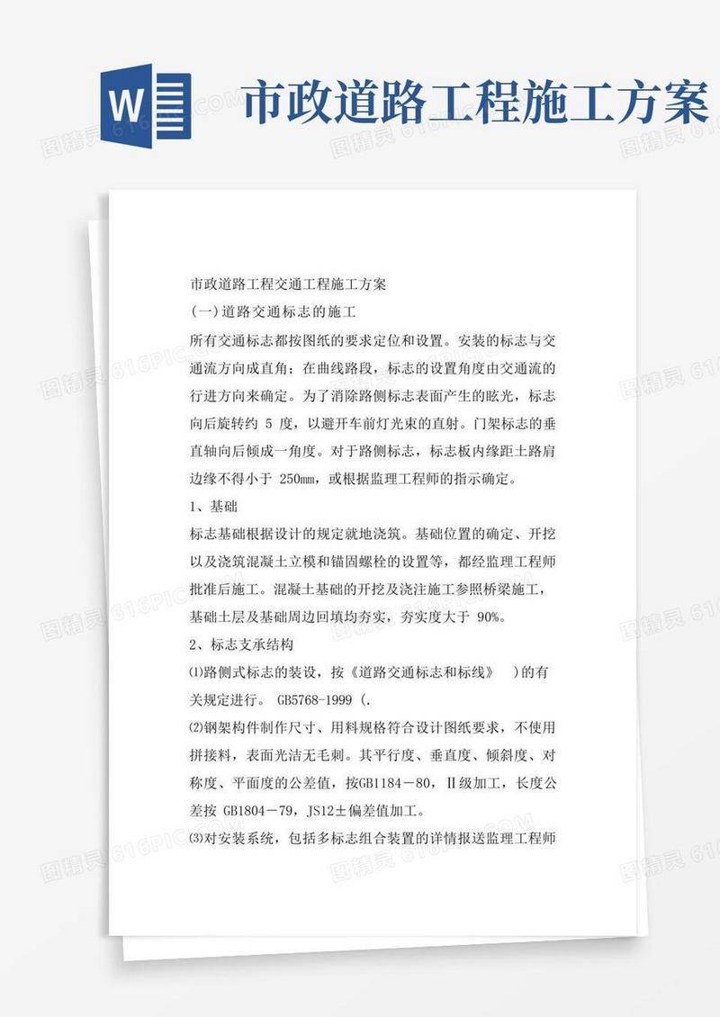 市政道路工程交通工程施工方案