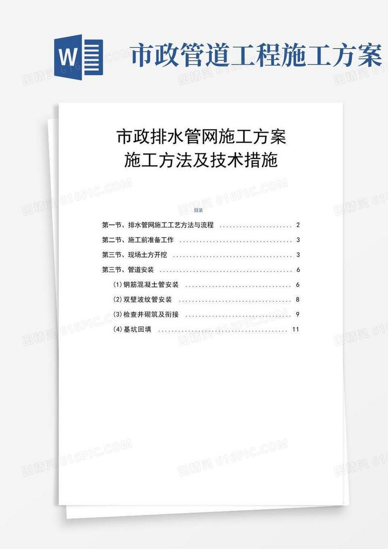 市政排水管网施工方案施工方法及技术措施