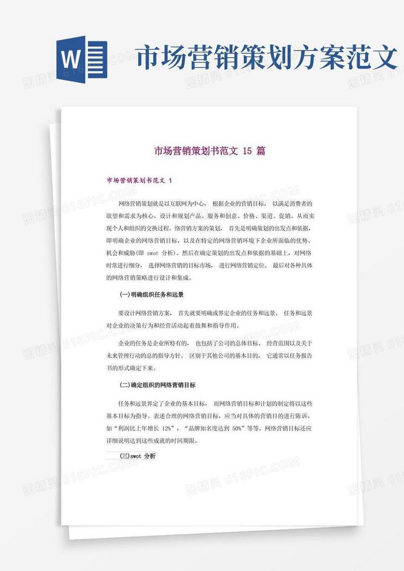 市场营销策划书范文15篇