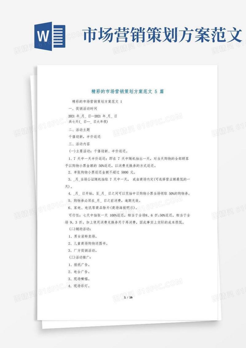 精彩的市场营销策划方案范文5篇