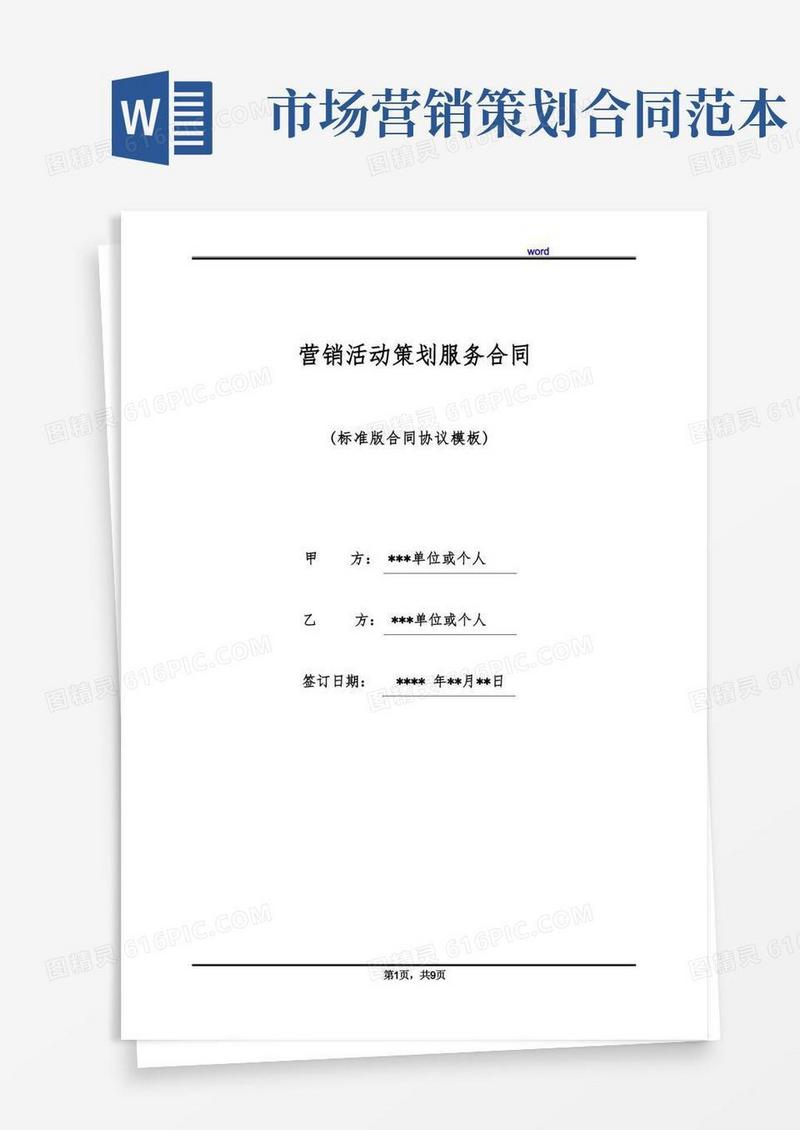 营销活动策划服务合同(标准版)