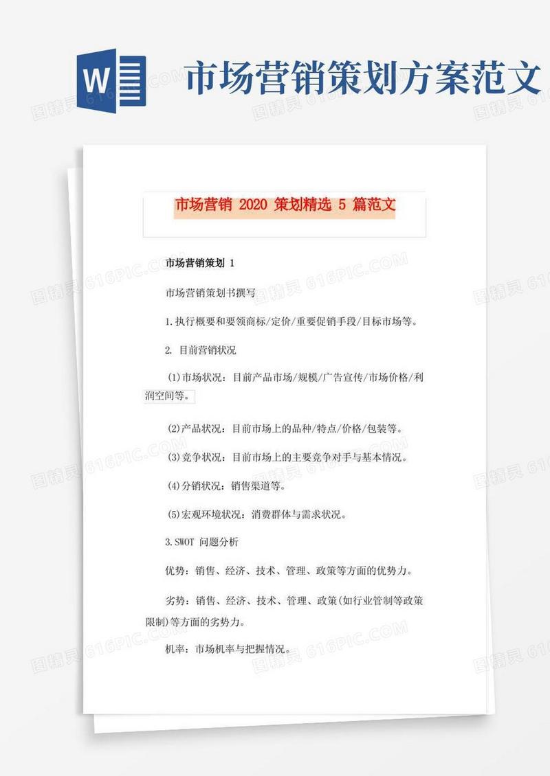 市场营销策划精选5篇范文