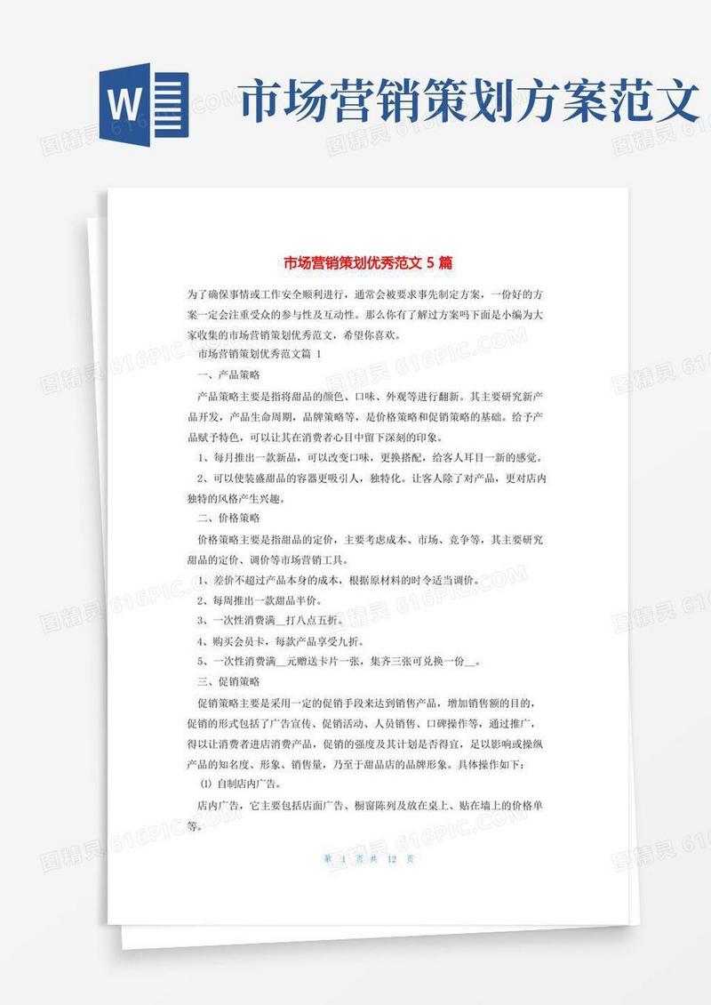 市场营销策划优秀范文5篇