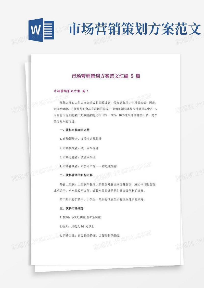 市场营销策划方案范文汇编5篇
