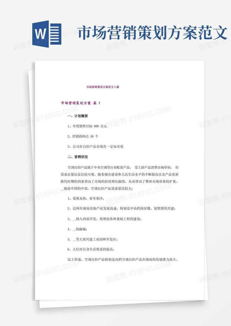 市场营销策划方案范文八篇