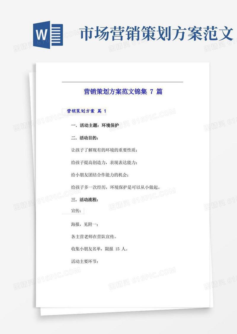 营销策划方案范文锦集7篇【可编辑】