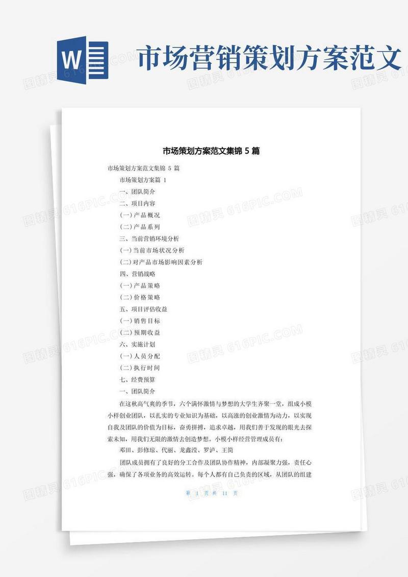 市场策划方案范文集锦5篇