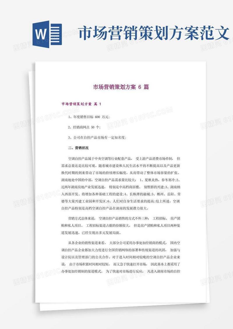 市场营销策划方案6篇