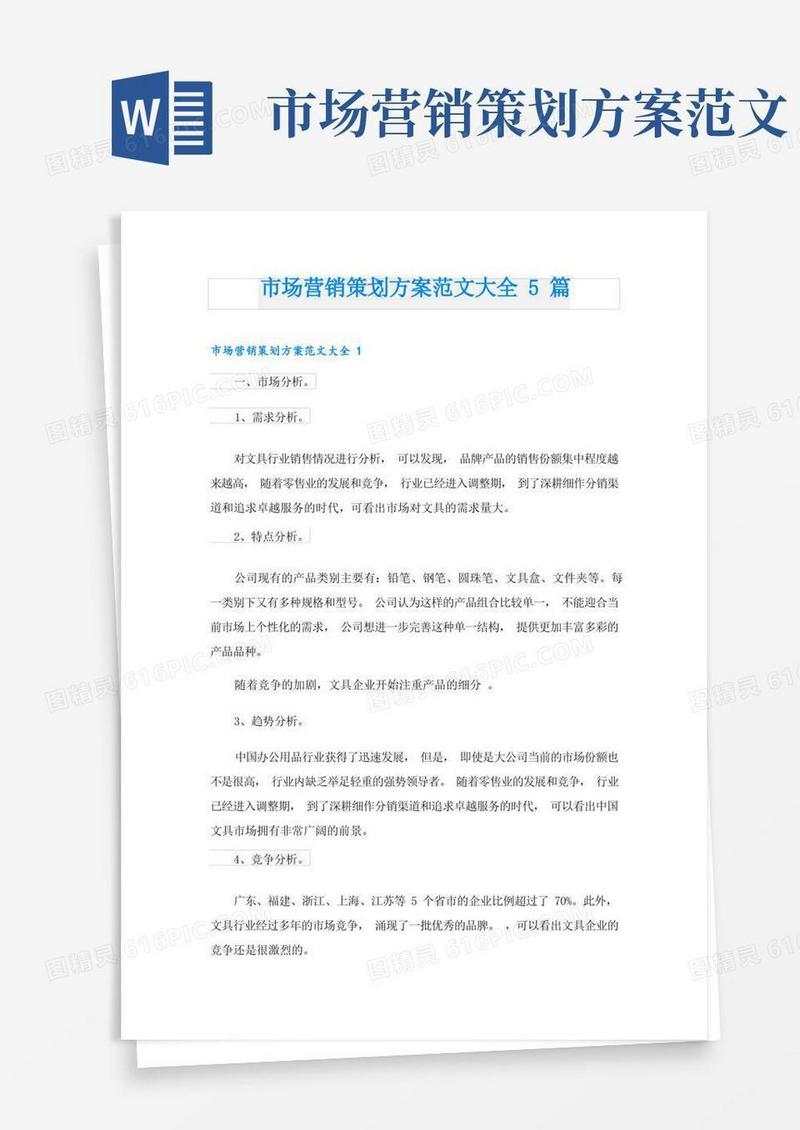 市场营销策划方案范文大全5篇