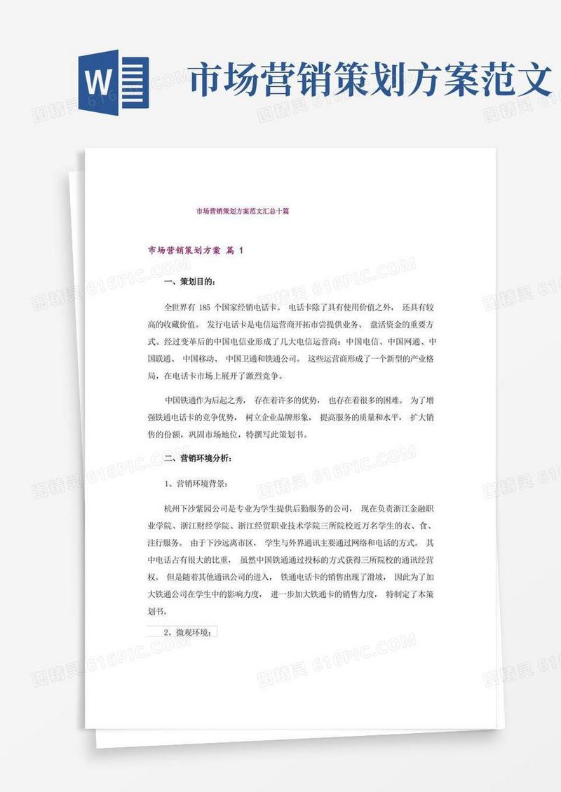 市场营销策划方案范文汇总十篇
