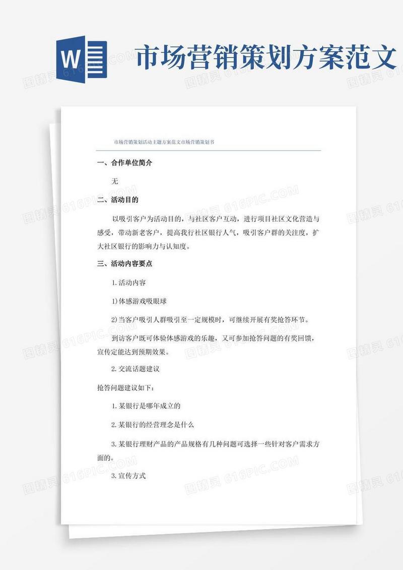 市场营销策划活动主题方案范文市场营销策划书
