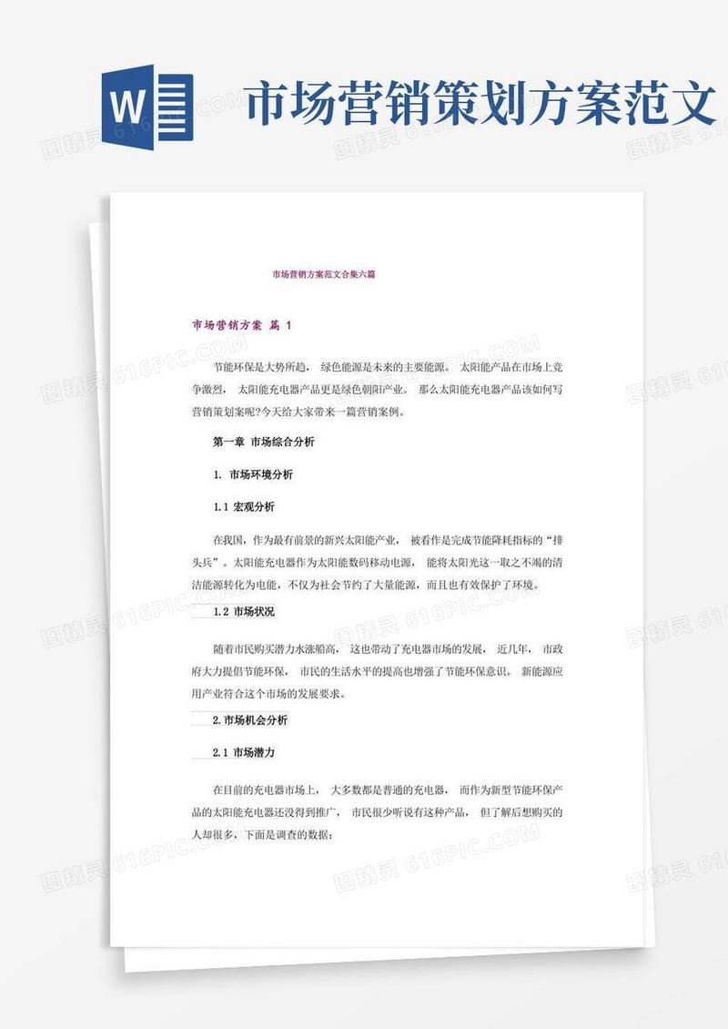 市场营销方案范文合集六篇