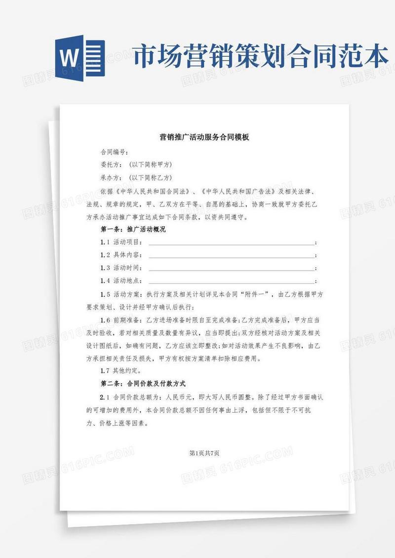 营销推广活动服务合同模板(2篇)
