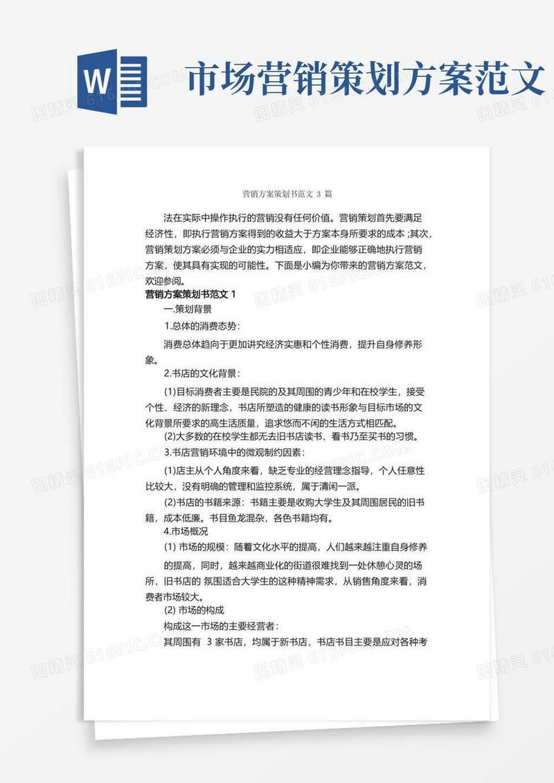 营销方案策划书范文3篇_策划书范文_