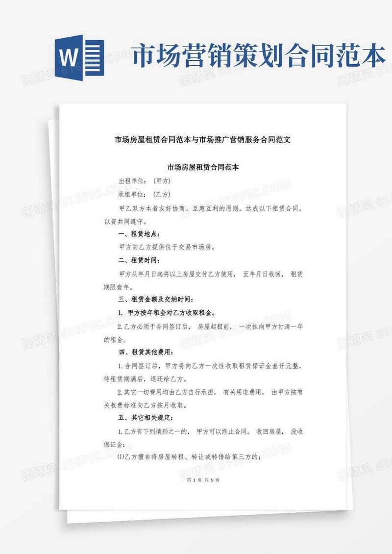 市场房屋租赁合同范本与市场推广营销服务合同范文