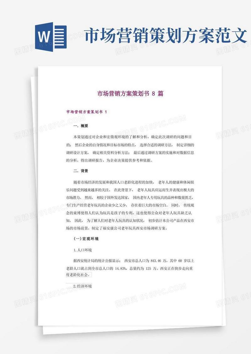 市场营销方案策划书8篇