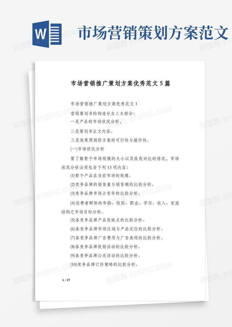 市场营销推广策划方案优秀范文5篇