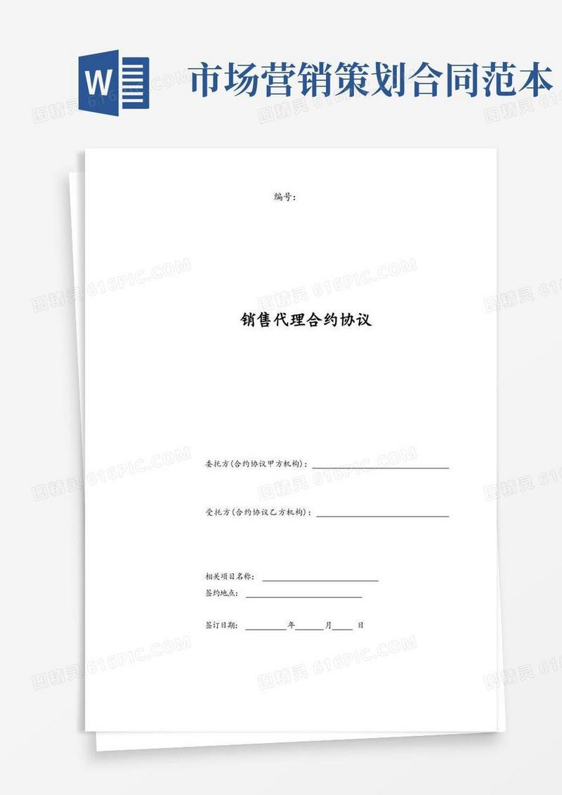 合同模板-营销策划销售代理合同范本