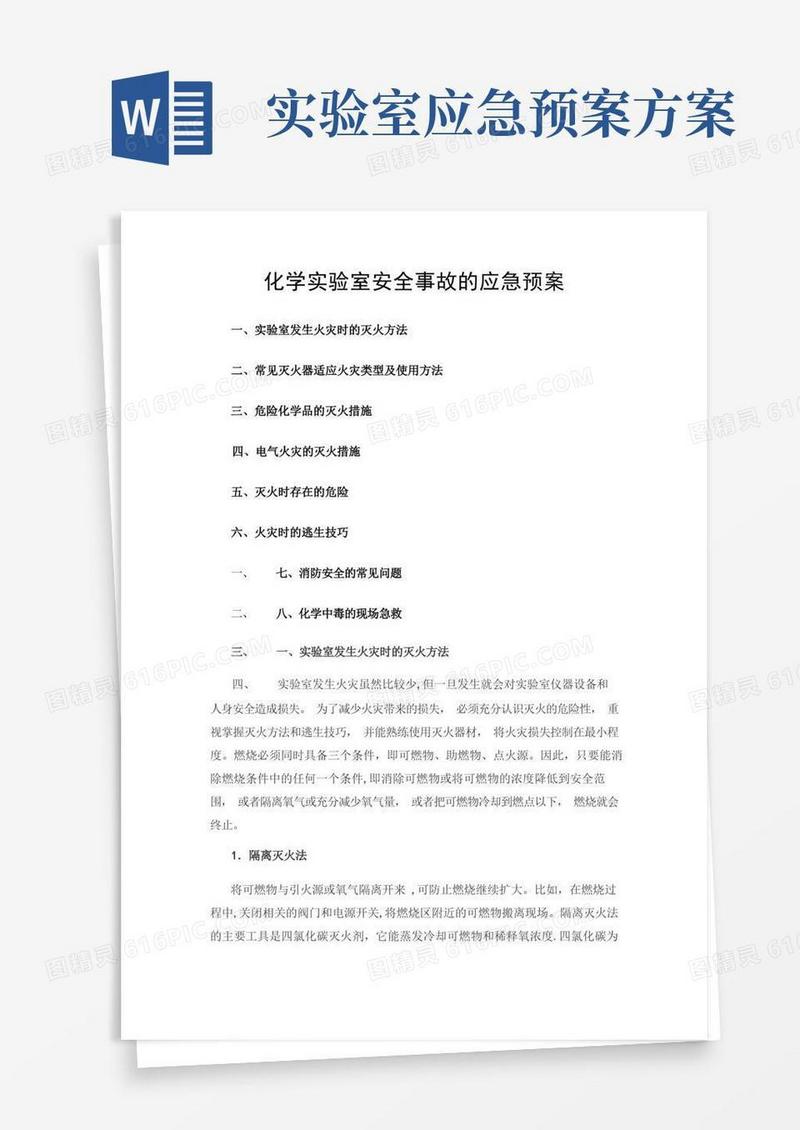 化学实验室安全事故的应急预案