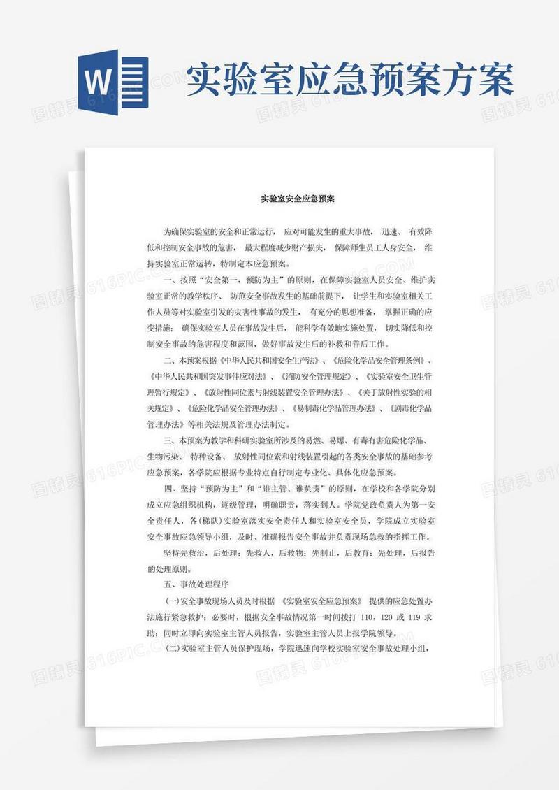 实验室安全应急预案