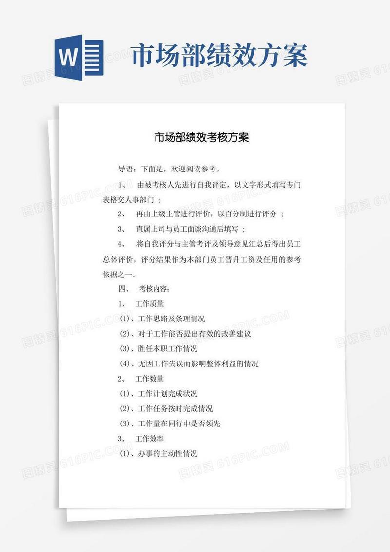 市场部绩效考核方案