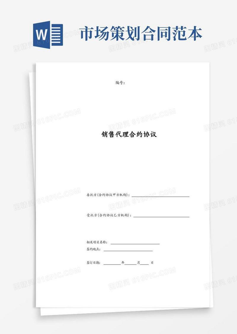合同模板-营销策划销售代理合同范本
