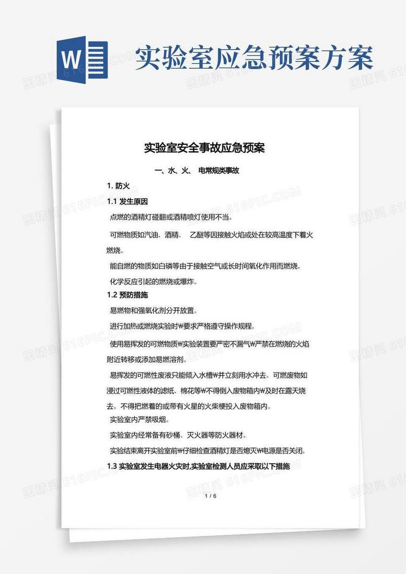 实验室各类安全事故应急处置预案
