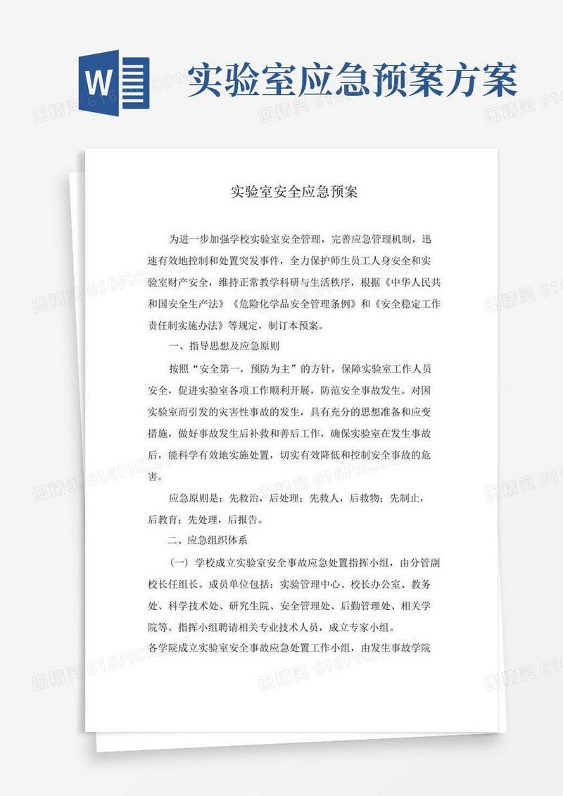 实验室安全应急预案