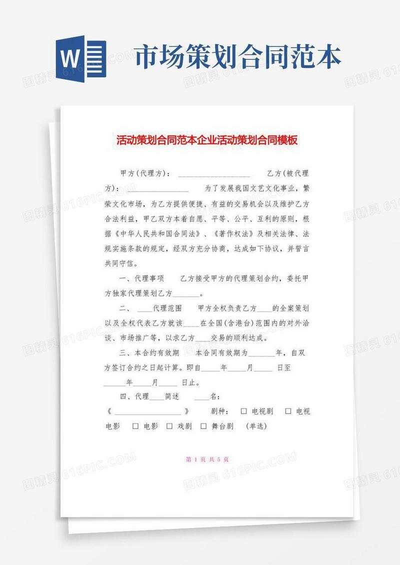 活动策划合同范本企业活动策划合同模板