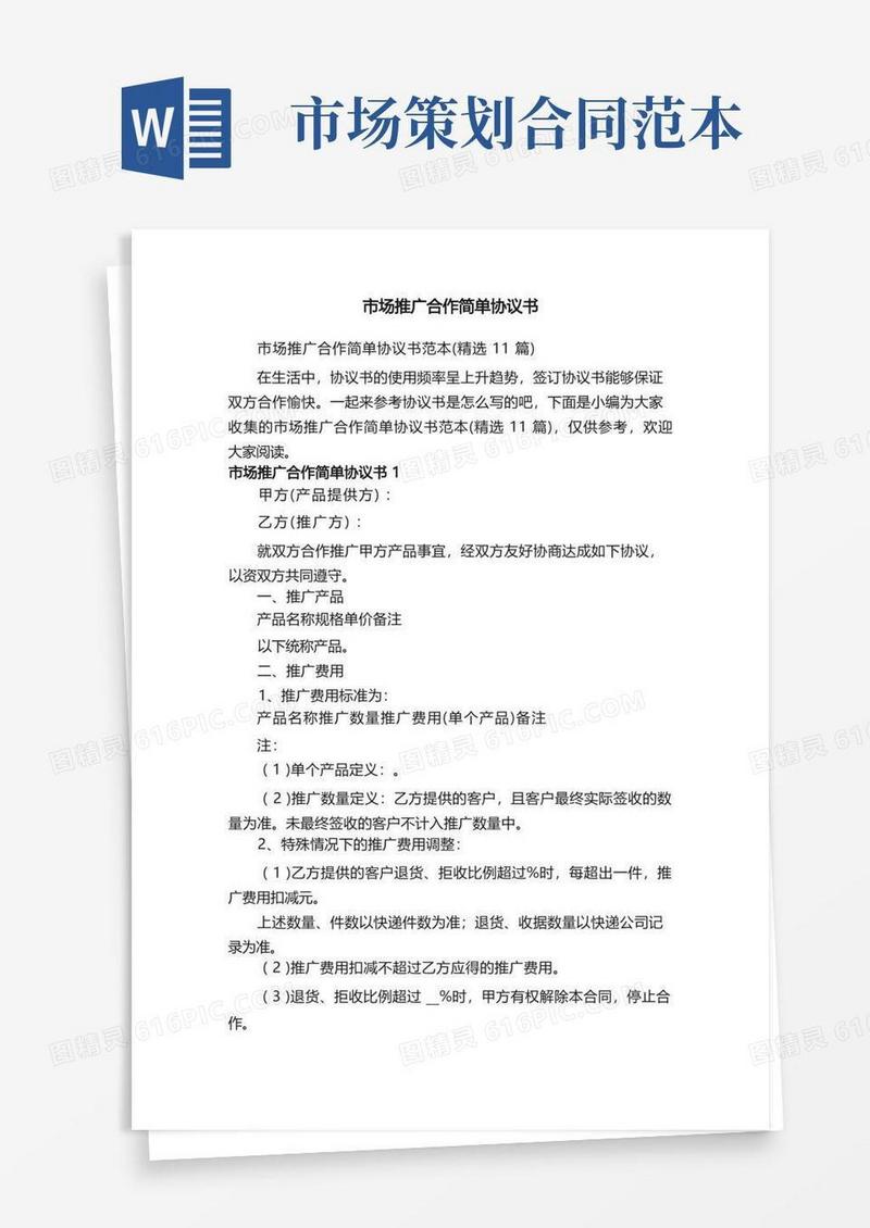 市场推广合作简单协议书范本（精选11篇）