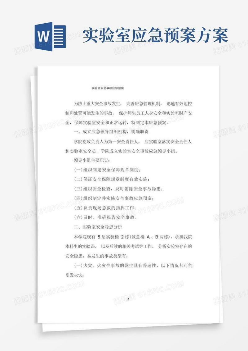 大学高校实验室安全事故应急预案