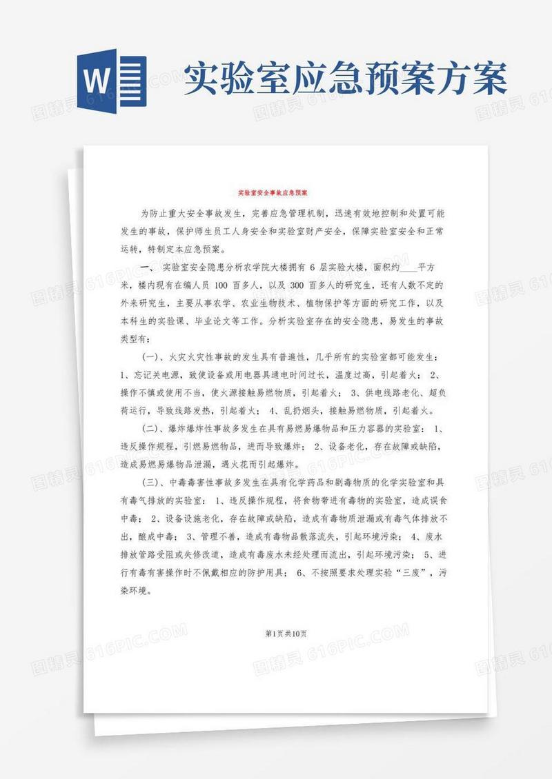 实验室安全事故应急预案(6篇)