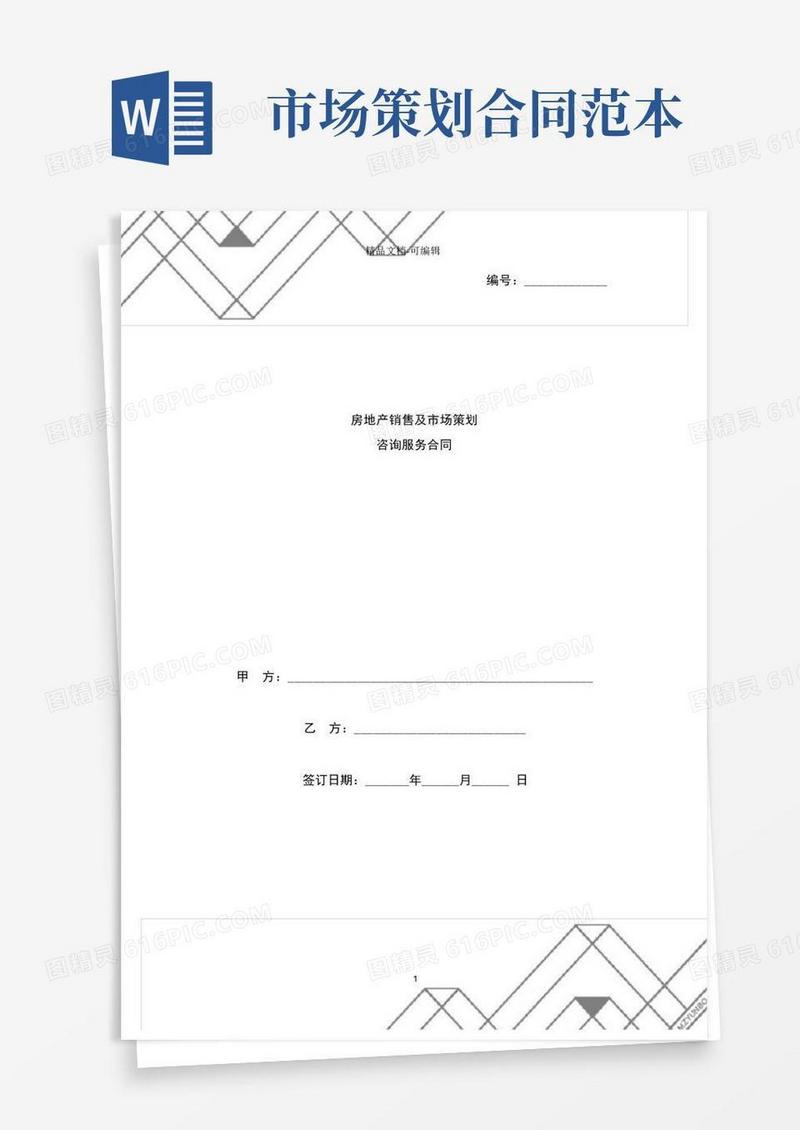 房地产销售及市场策划咨询服务合同协议书范本模板