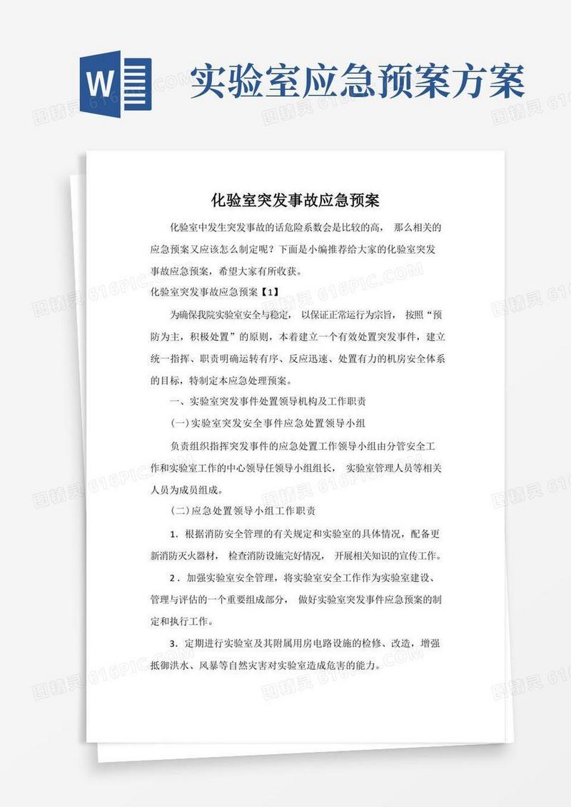 化验室突发事故应急预案