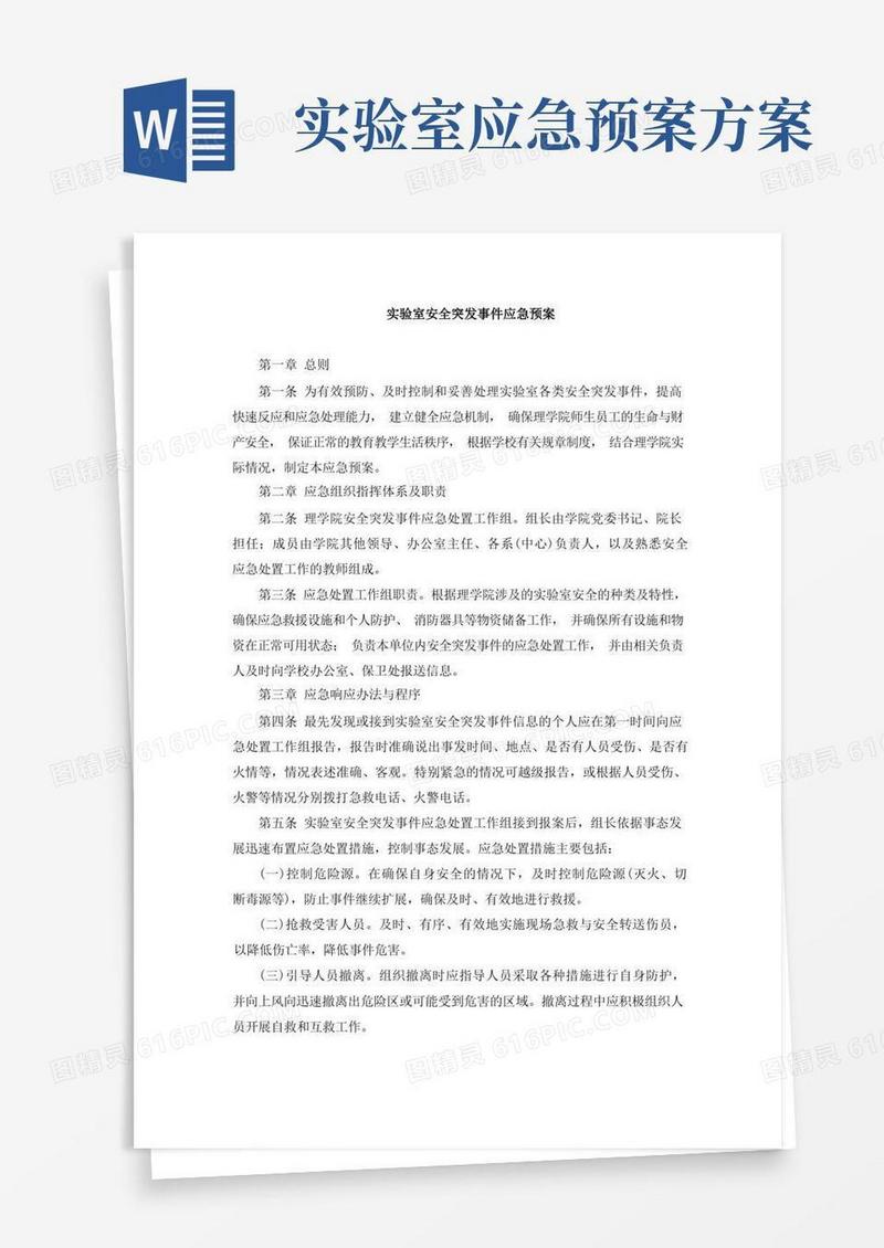 实验室安全突发事件应急预案