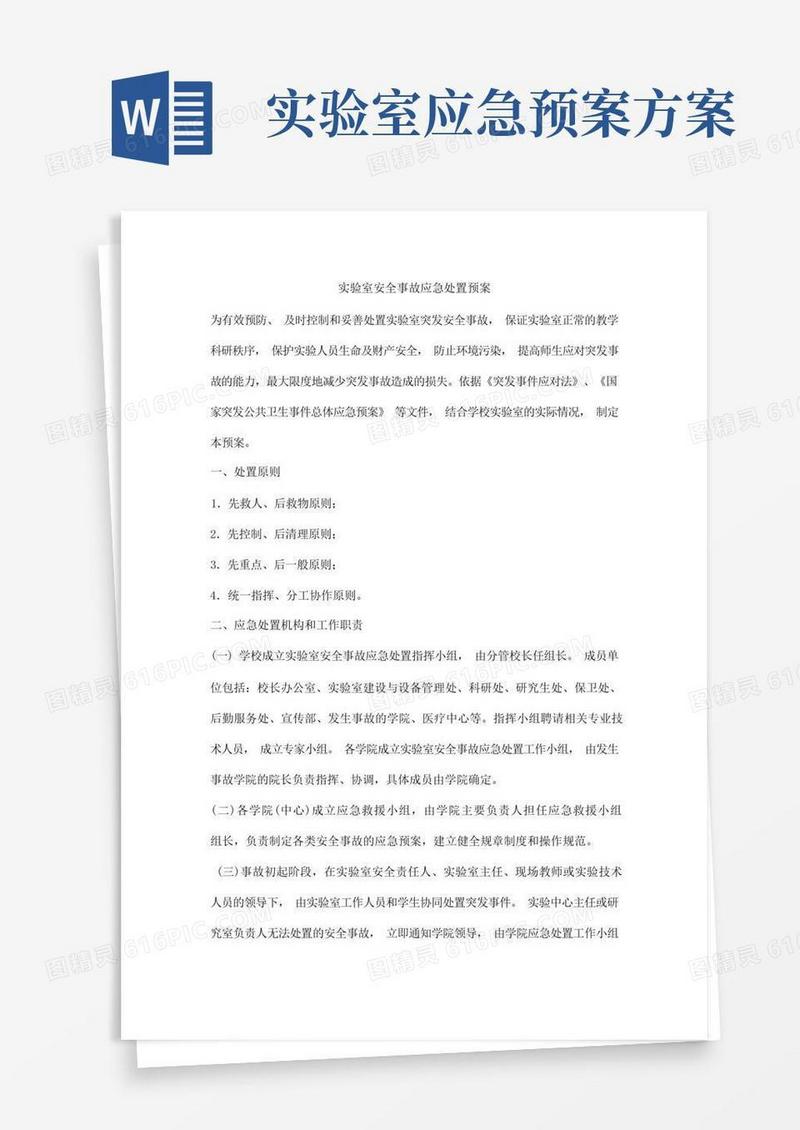 实验室安全事故应急处置预案