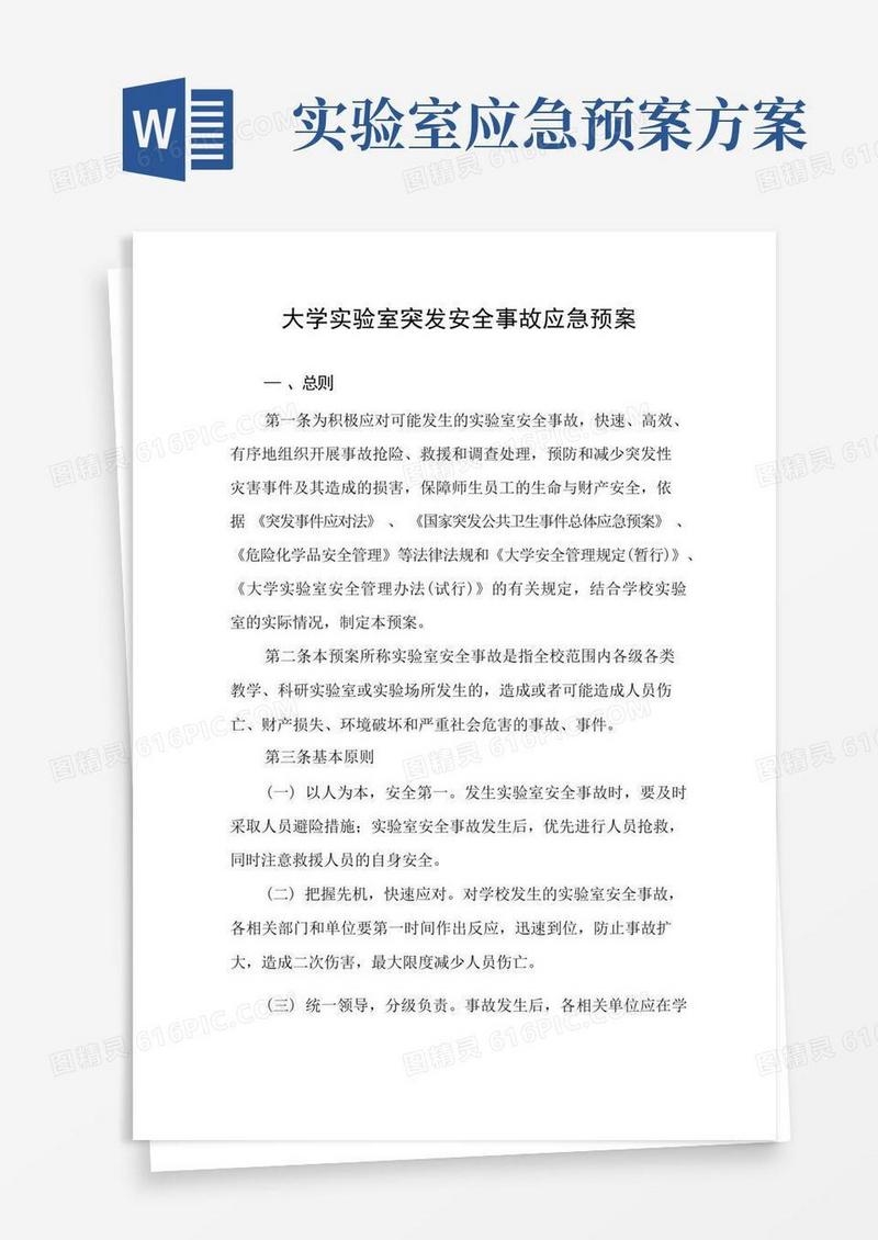 大学实验室突发安全事故应急预案