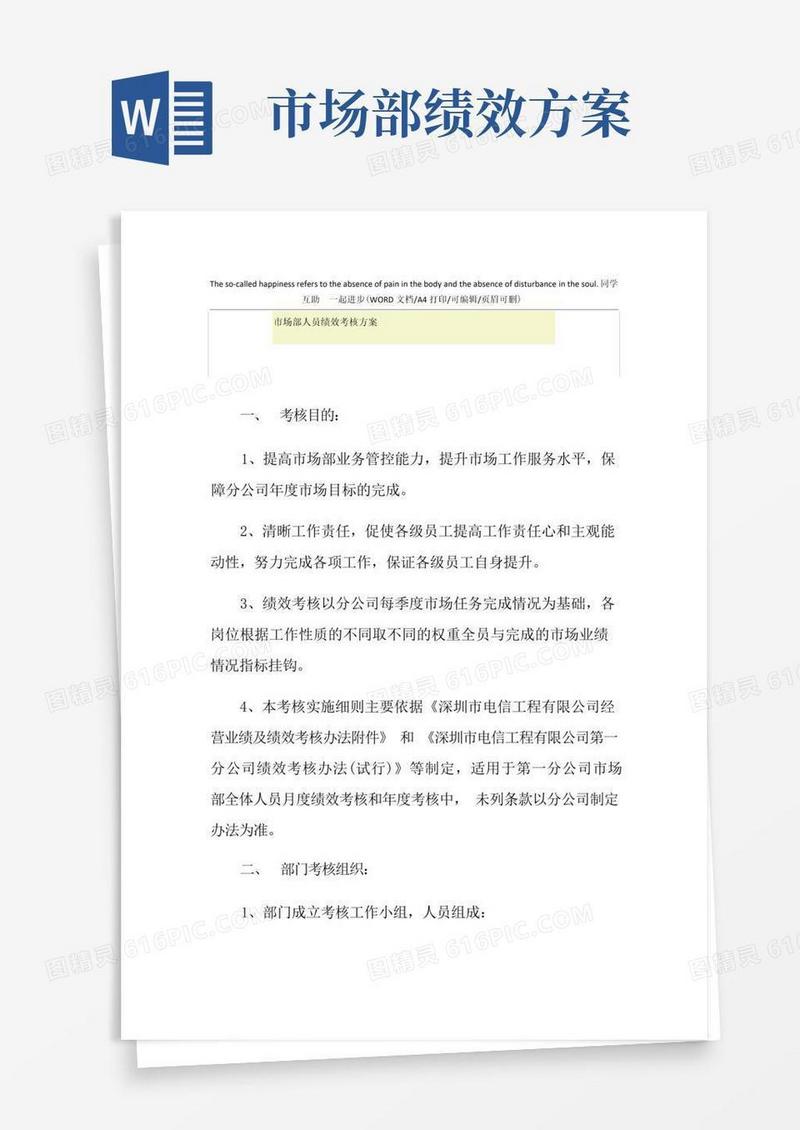 2021年市场部人员绩效考核方案