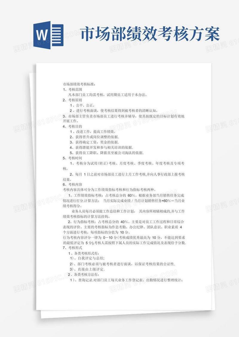 市场部绩效考核标准