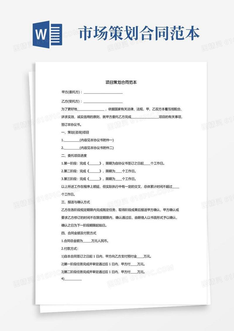 项目策划合同范本