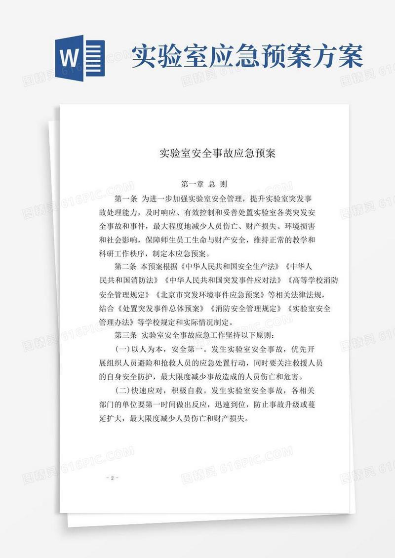 实验室安全事故应急预案