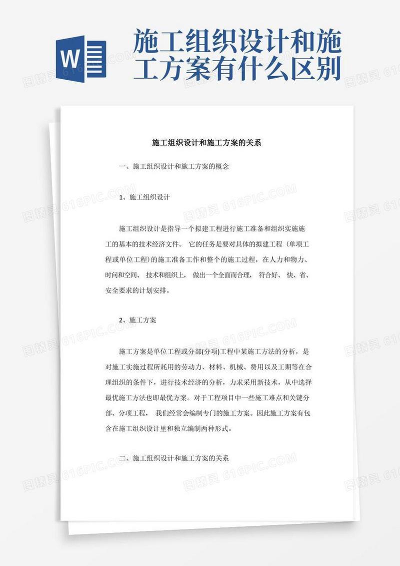 施工组织设计和施工方案的关系