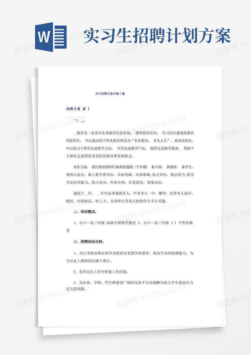 关于招聘方案合集十篇