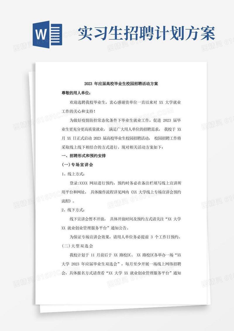 2023年大学生校园招聘活动方案(精编5份)