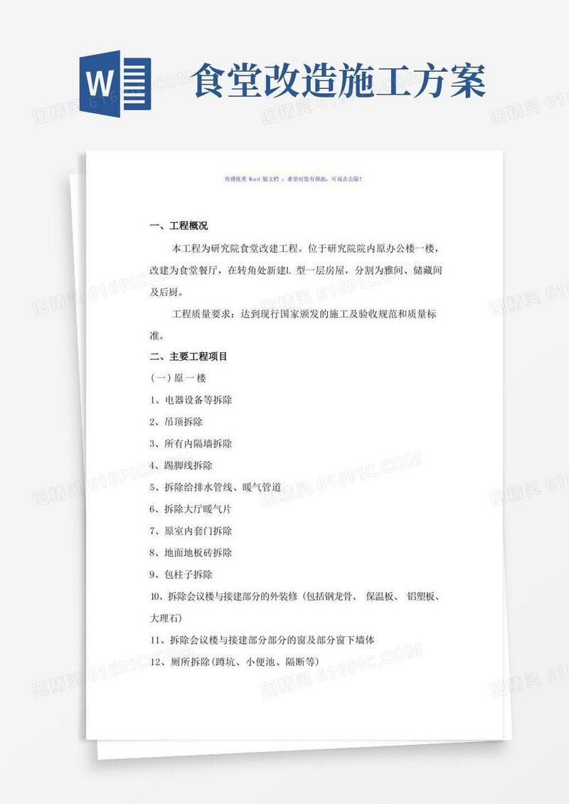 食堂改建项目施工方案(word版)