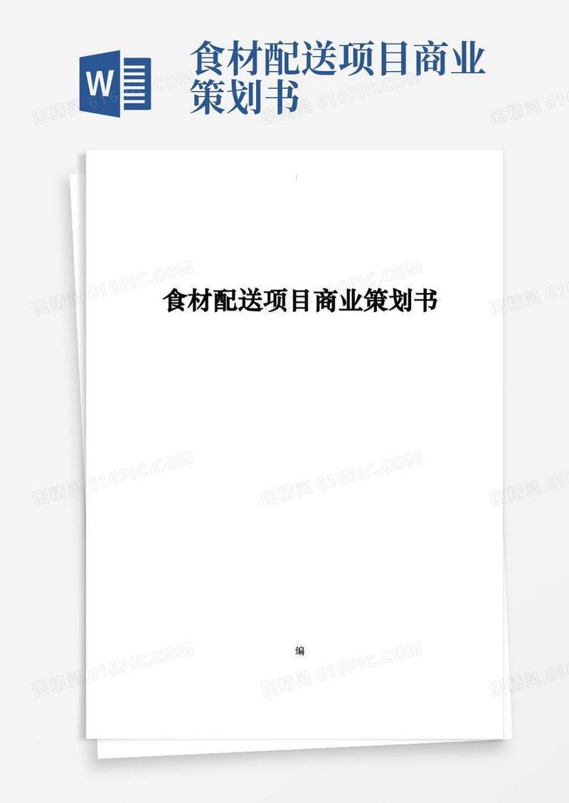 食材配送项目方案商业策划书