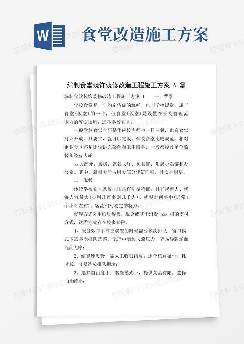 编制食堂装饰装修改造工程施工方案6篇