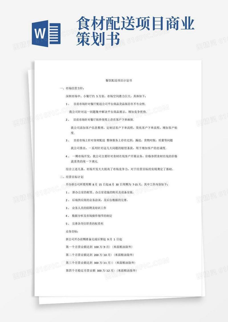 食材配送计划书